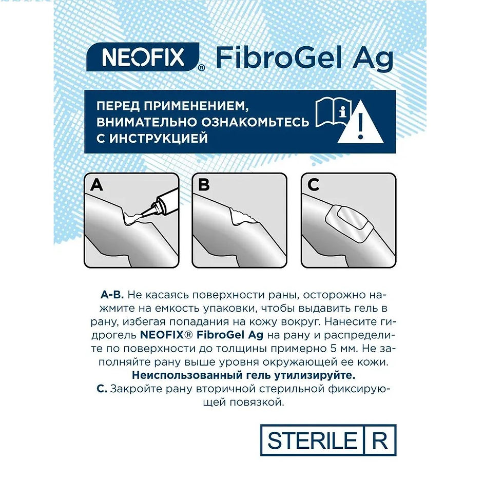 Миниатюра: NEOFIX FibroGel Ag (ФиброГель Аг) - Гидрогель аморфный антимикробный с ионами се