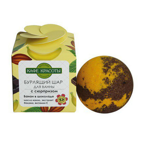 Кафе Красоты шар для ванн детский бурлящий с сюрпризом Банан в шоколаде, 120 г
