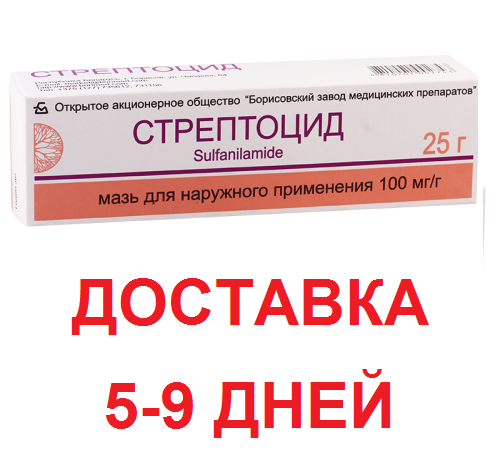 Стрептоцидовая мазь