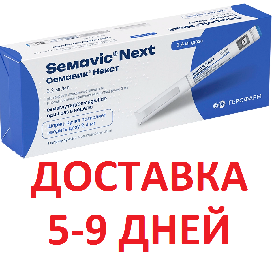 Семавик некст 2,4 мг/доза раствор для подкожного введения 3 мл шприц-ручка