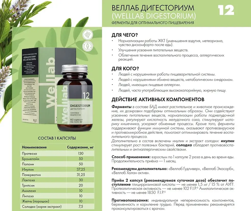 Миниатюра: БАД с ферментами для пищеварительной системы DIGESTORIUM, 60 капсул