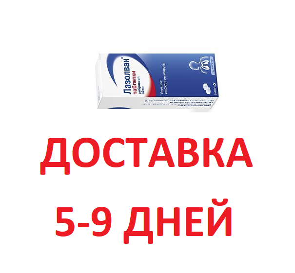 Лазолван, таблетки 30 мг, 20 шт.