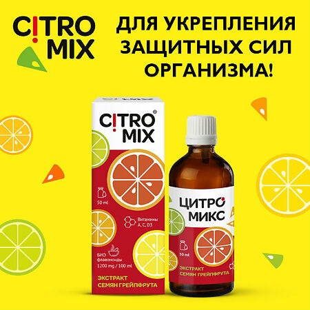 Миниатюра: ЦитроМикс экстракт семян грейпфрута флаконы, 50 мл