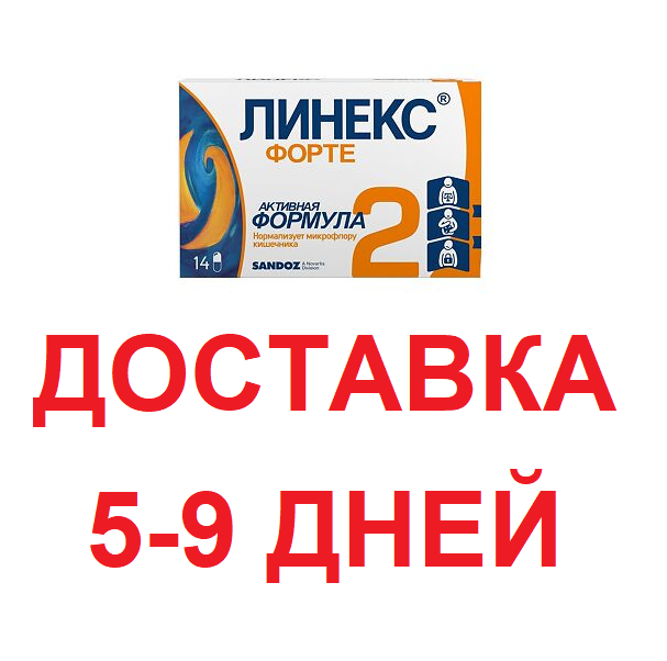 Линекс Форте 14 Капсул Купить