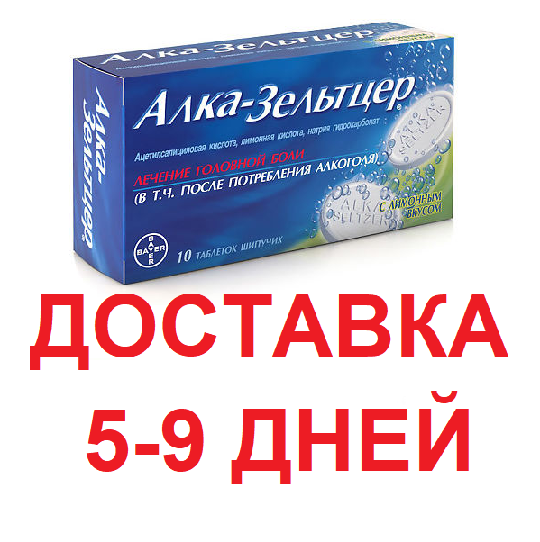 Алкозельцер Инструкция По Применению Цена