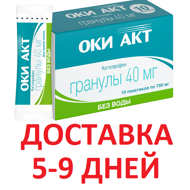 ОКИ АКТ гранулы 40 мг пак 700 мг 10 шт.