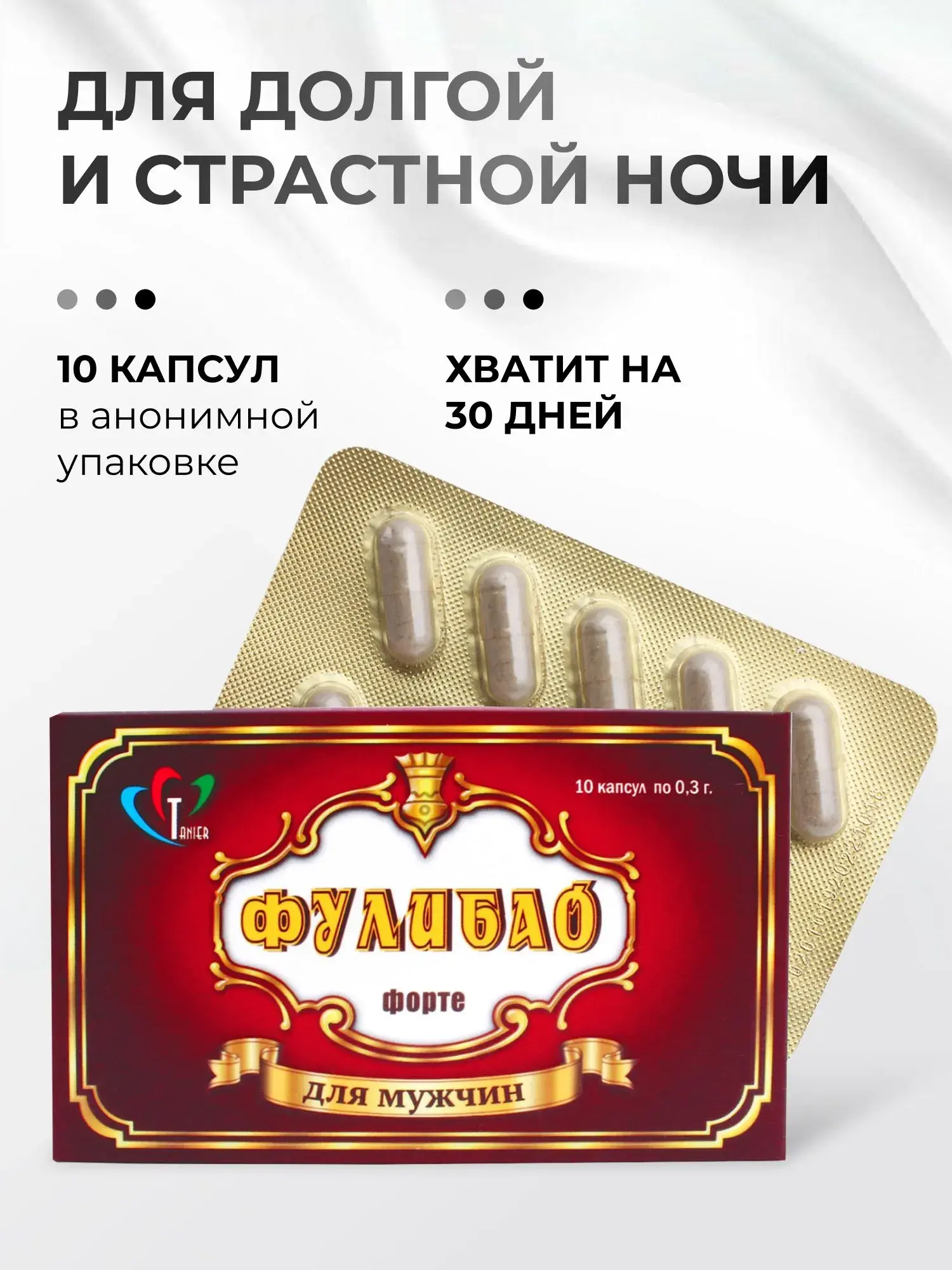 Фулибао Форте 10 шт, Возбудитель, БАД для эрекции, для продления полового акта,