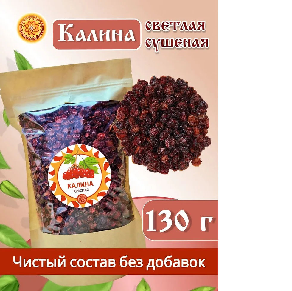 Калина красная 130 гр. Алтайская "Светлая" ягода сушеная