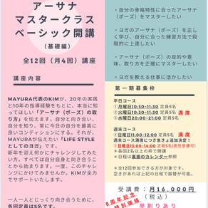アーサナマスターコース基礎編