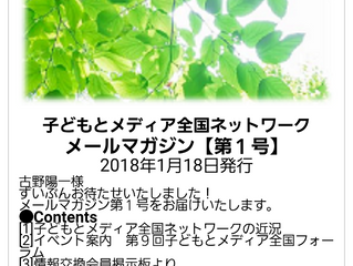 全国ネットメルマガ1号 発行しました!