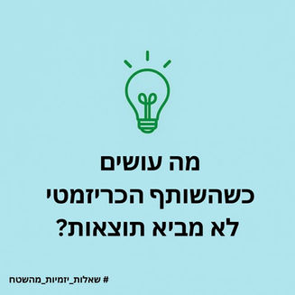 מה עושים כשהשותף הכריזמטי לא מביא תוצאות?