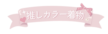 推し活.png