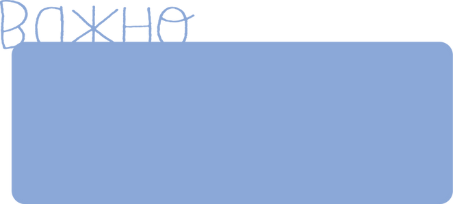 важно 2.png