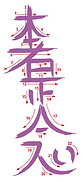hon-zen-sho-nen (1).png