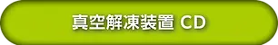 ボタン-食品機器-09.webp