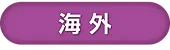 TOPページ上部ボタン-9 のコピー.webp