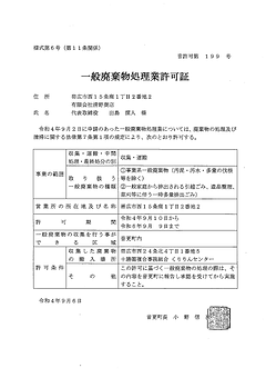 一般廃棄物処理業許可証(音更町).tif