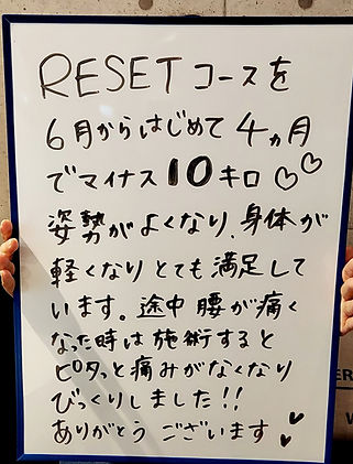 RE:SETコースの効果