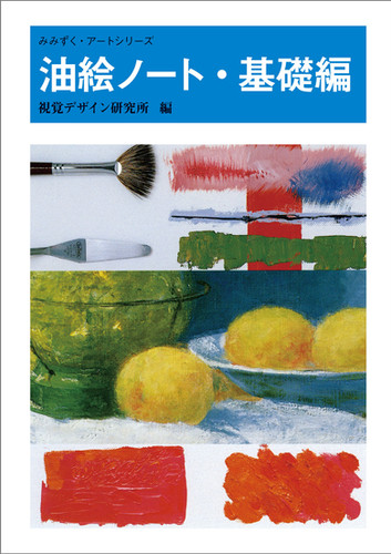 油絵　用具と基礎知識 ヨドバシ.com - 油絵 用具と基礎知識(アートスクールシリーズ