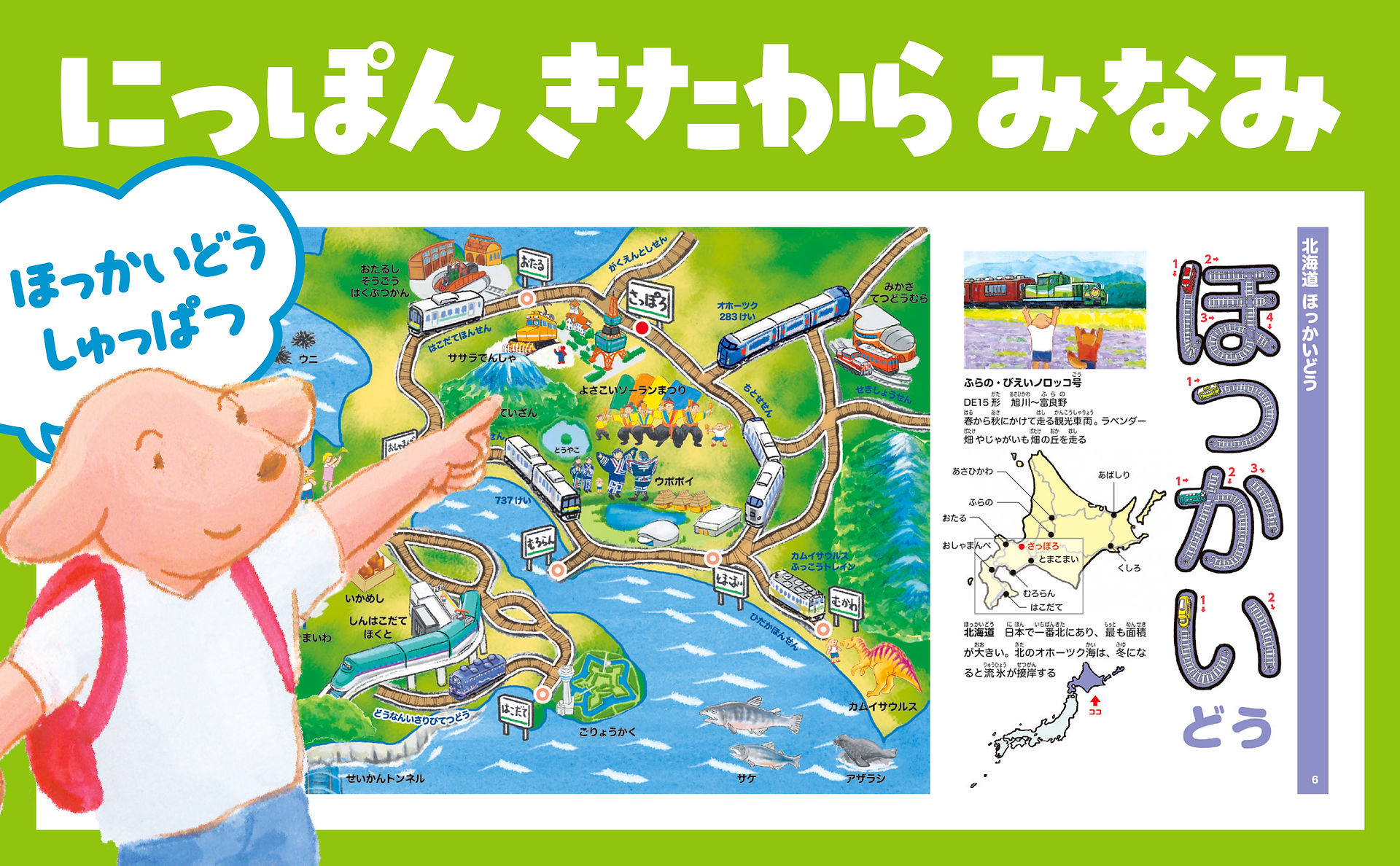 にっぽん きたから みなみ