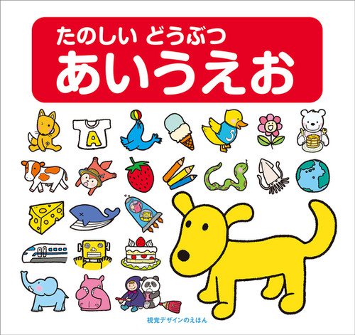 たのしい どうぶつ あいうえお | 視覚デザイン研究所
