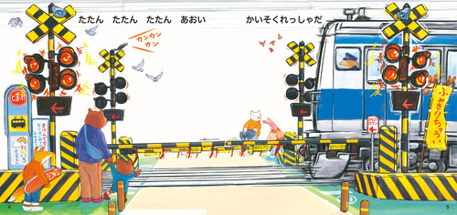 ふみきり かんかん かーん | 視覚デザイン研究所