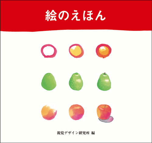 絵のえほん | 視覚デザイン研究所