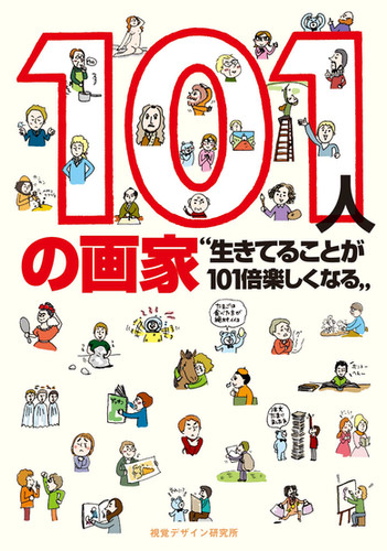 101人の画家 | 視覚デザイン研究所