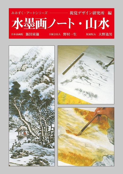 電子版 水墨画ノート・山水 | 視覚デザイン研究所