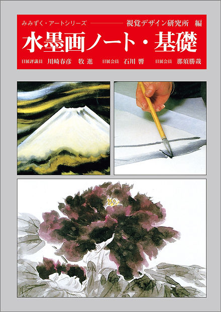電子版 水墨画ノート・基礎 | 視覚デザイン研究所