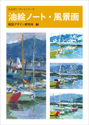 電子版 油絵ノート・風景画 | 視覚デザイン研究所