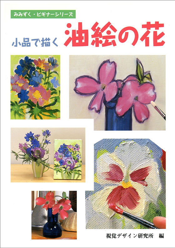 小品で描く油絵の花 | 視覚デザイン研究所