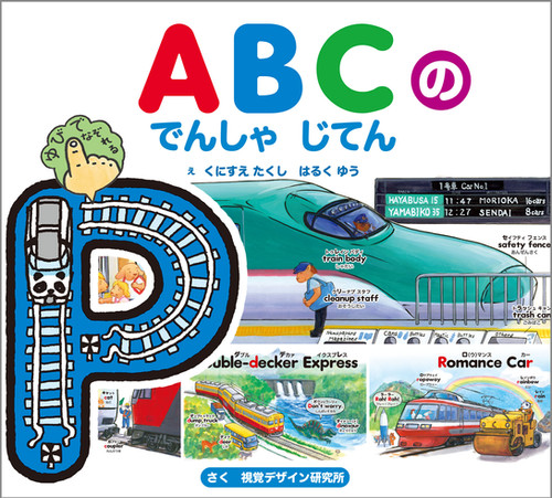 視覚デザインのえほん　乗り物絵本　全10冊セット　　くにすえたくし　でんしゃ のりたいな でんしゃ とくべつごう (のりものえほん シリーズ