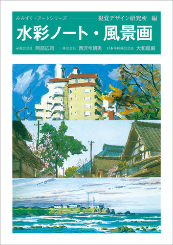 電子版 水彩ノート・風景画 | 視覚デザイン研究所