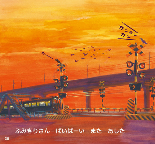 ふみきり かんかん かーん | 視覚デザイン研究所