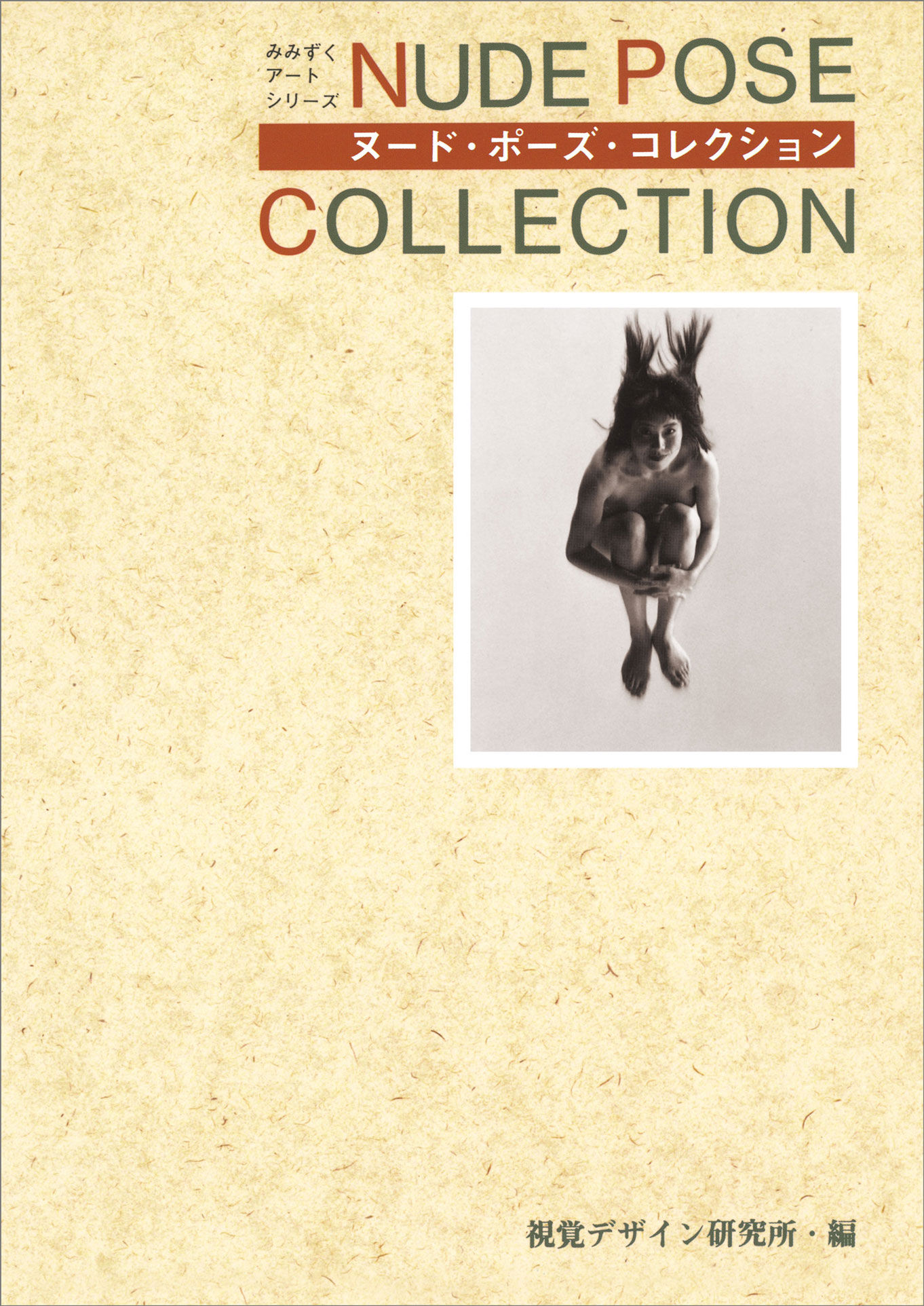 ヌード・ポーズ・コレクション