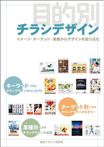 目的別チラシデザイン | 視覚デザイン研究所