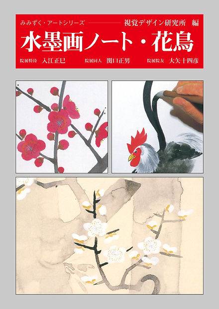 電子版 水墨画ノート・花鳥 | 視覚デザイン研究所