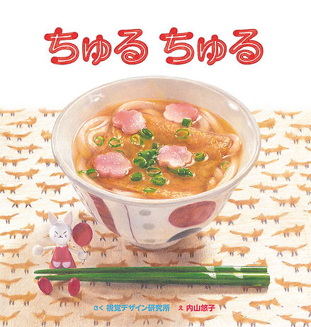 ちゅる ちゅる | 視覚デザイン研究所
