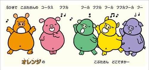 6つのいろのこぶた | 視覚デザイン研究所