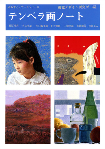 テンペラ画ノート | 視覚デザイン研究所