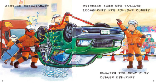 いっち にぃ サンキュー レスキューしゃ | 視覚デザイン研究所