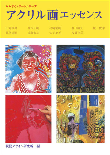 アクリル画エッセンス | 視覚デザイン研究所