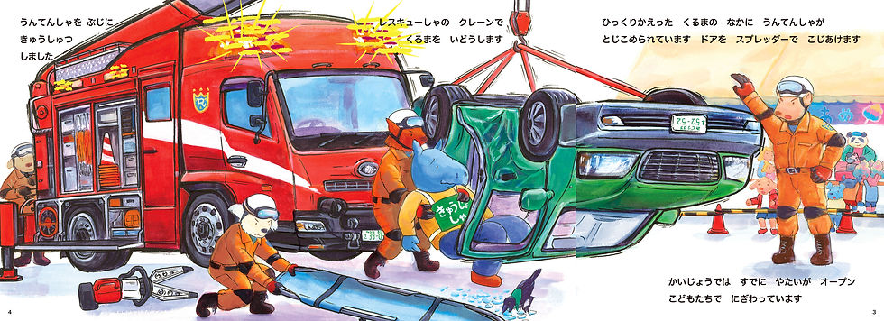 いっち にぃ サンキュー レスキューしゃ | 視覚デザイン研究所