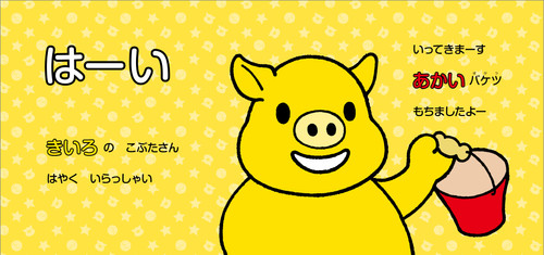 こぶた ページ 6つのいろのこぶた | 視覚デザイン研究所