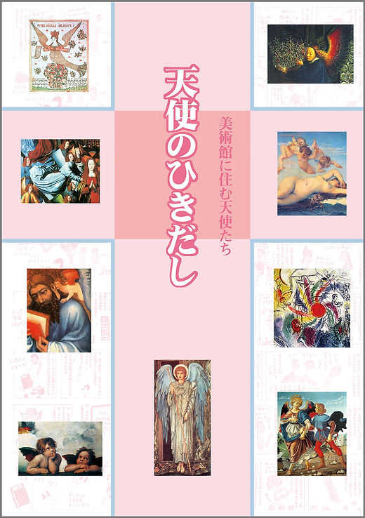 天使のひきだし 美術館に住む天使たち | 視覚デザイン研究所