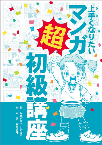 上手くなりたい マンガ超初級講座 | 視覚デザイン研究所