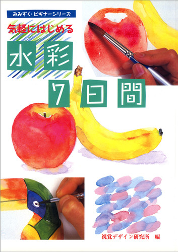 気軽にはじめる 水彩7日間 | 視覚デザイン研究所