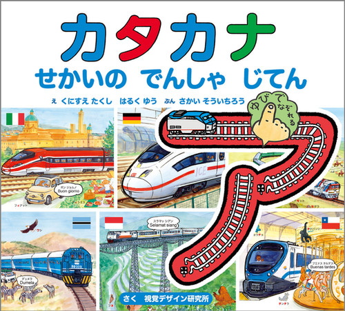 もじとすうじとＡＢＣのでんしゃじてんセット（全３冊セット） せんろをなぞっておぼえちゃおう！/視覚デザイン研究所/視覚デザイン研究所（単行本） もじとすうじとABCのでんしゃじてんセット（全3冊セット