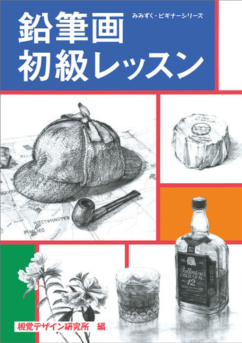 鉛筆画初級レッスン | 視覚デザイン研究所